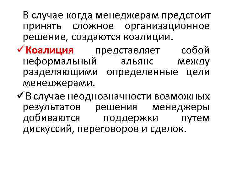 В случае когда менеджерам предстоит принять сложное организационное решение, создаются коалиции. üКоалиция представляет собой