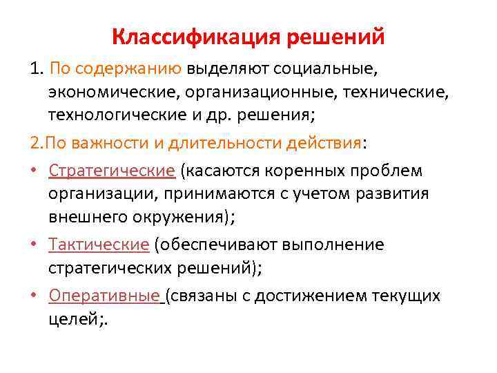 Классификация решений 1. По содержанию выделяют социальные, экономические, организационные, технические, технологические и др. решения;