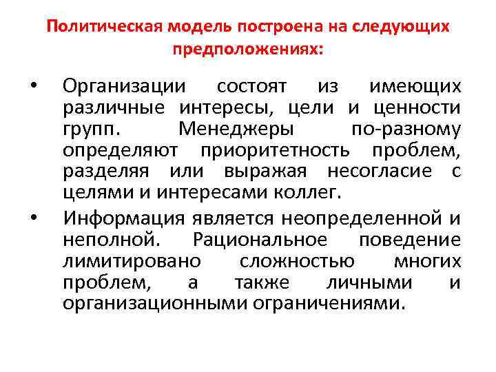 Политическая модель построена на следующих предположениях: • • Организации состоят из имеющих различные интересы,