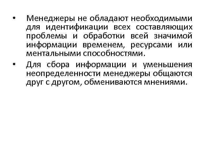  • • Менеджеры не обладают необходимыми для идентификации всех составляющих проблемы и обработки