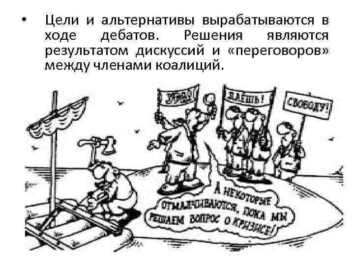  • Цели и альтернативы вырабатываются в ходе дебатов. Решения являются результатом дискуссий и