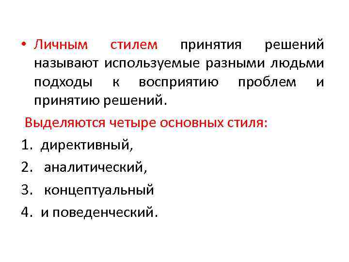  • Личным стилем принятия решений называют используемые разными людьми подходы к восприятию проблем