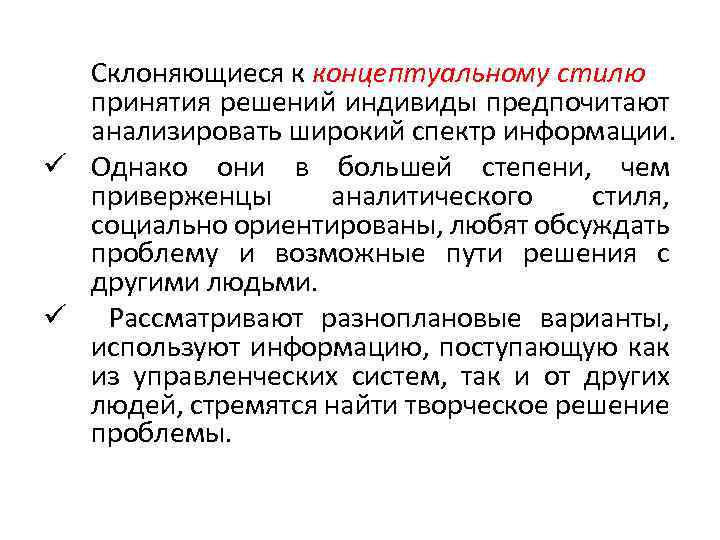Склоняющиеся к концептуальному стилю принятия решений индивиды предпочитают анализировать широкий спектр информации. ü Однако