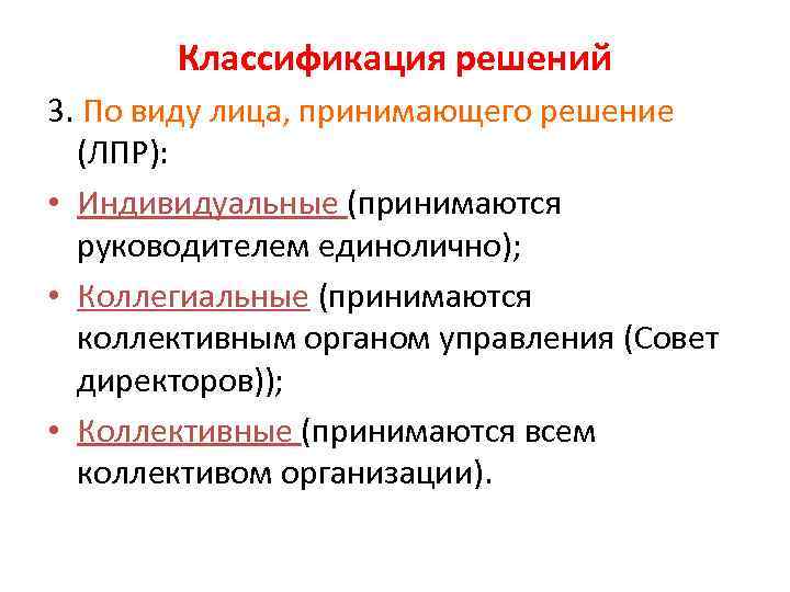 Классификация решений 3. По виду лица, принимающего решение (ЛПР): • Индивидуальные (принимаются руководителем единолично);
