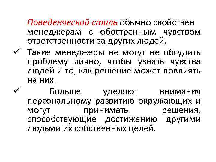 Поведенческий стиль обычно свойствен менеджерам с обостренным чувством ответственности за других людей. ü Такие