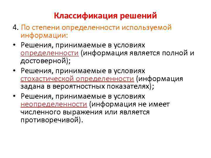 Классификация решений 4. По степени определенности используемой информации: • Решения, принимаемые в условиях определенности