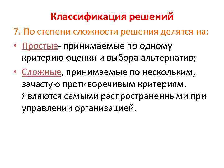 Классификация решений 7. По степени сложности решения делятся на: • Простые- принимаемые по одному