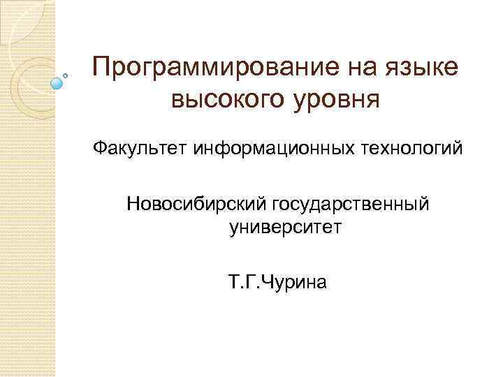 Программирование на языке высокого уровня Факультет информационных технологий Новосибирский государственный университет Т. Г. Чурина