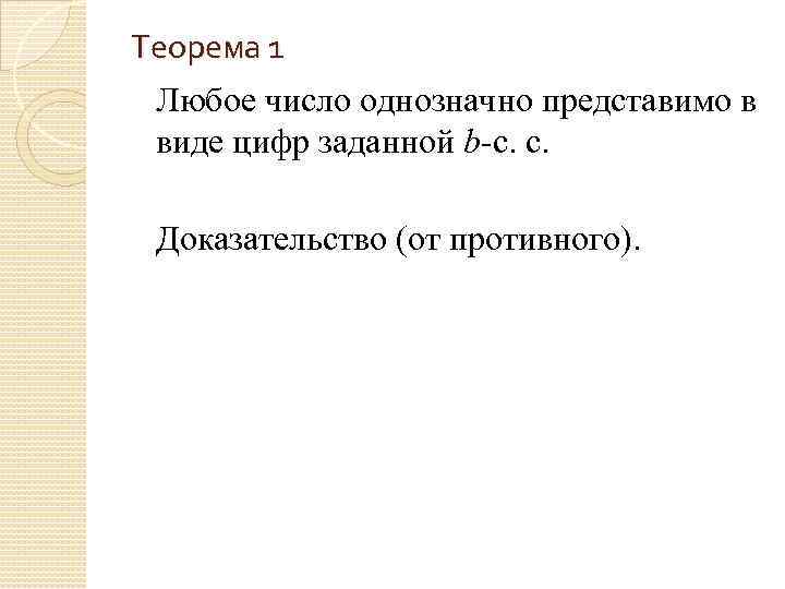 Теорема 1 Любое число однозначно представимо в виде цифр заданной b-с. с. Доказательство (от