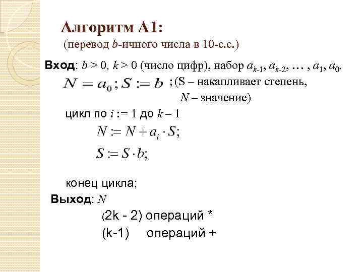 Алгоритм А 1: (перевод b-ичного числа в 10 -с. с. ) Вход: b >
