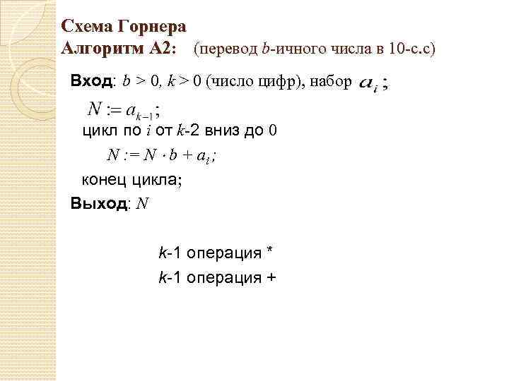 Схема Горнера Алгоритм А 2: (перевод b-ичного числа в 10 -с. с) Вход: b
