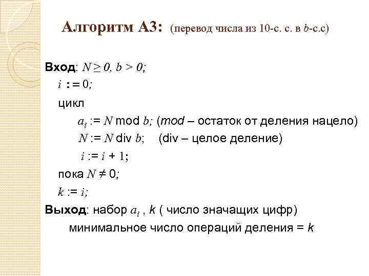 Алгоритм A 3: (перевод числа из 10 -с. с. в b-с. с) Вход: N