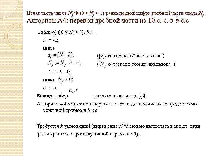 Целая часть числа Nf*b (0 < Nf < 1) равна первой цифре дробной части