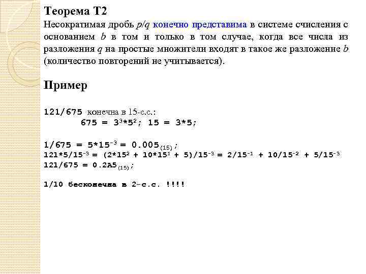 Теорема Т 2 Несократимая дробь p/q конечно представима в системе счисления с основанием b