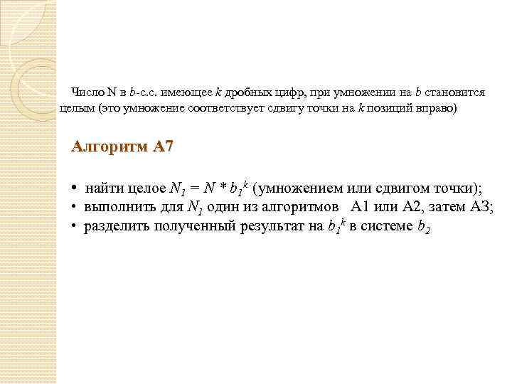 Число N в b-с. с. имеющее k дробных цифр, при умножении на b становится