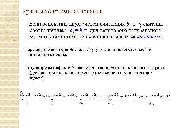 Кратные системы счисления Если основания двух систем счисления b 1 и b 2 связаны