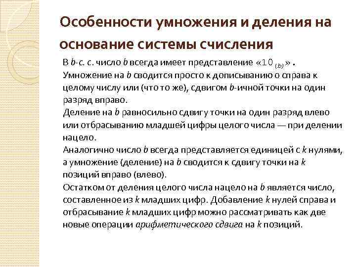 Особенности умножения и деления на основание системы счисления В b-с. с. число b всегда