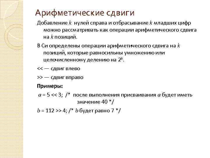 Арифметические сдвиги Добавление k нулей справа и отбрасывание k младших цифр можно рассматривать как