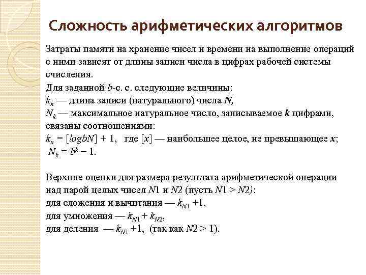 Сложность арифметических алгоритмов Затраты памяти на хранение чисел и времени на выполнение операций с