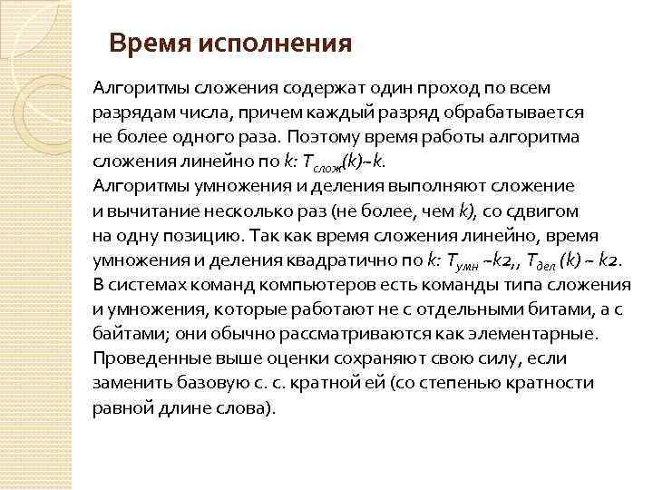 Время исполнения Алгоритмы сложения содержат один проход по всем разрядам числа, причем каждый разряд