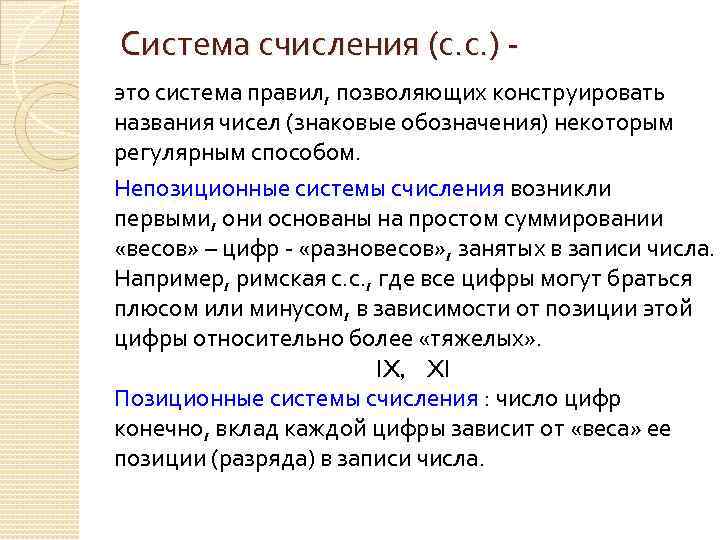 Система счисления (с. с. ) это система правил, позволяющих конструировать названия чисел (знаковые обозначения)