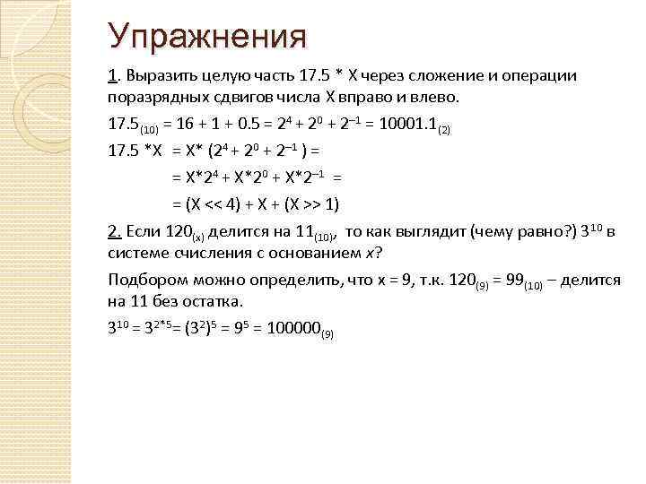 Упражнения 1. Выразить целую часть 17. 5 * X через сложение и операции поразрядных