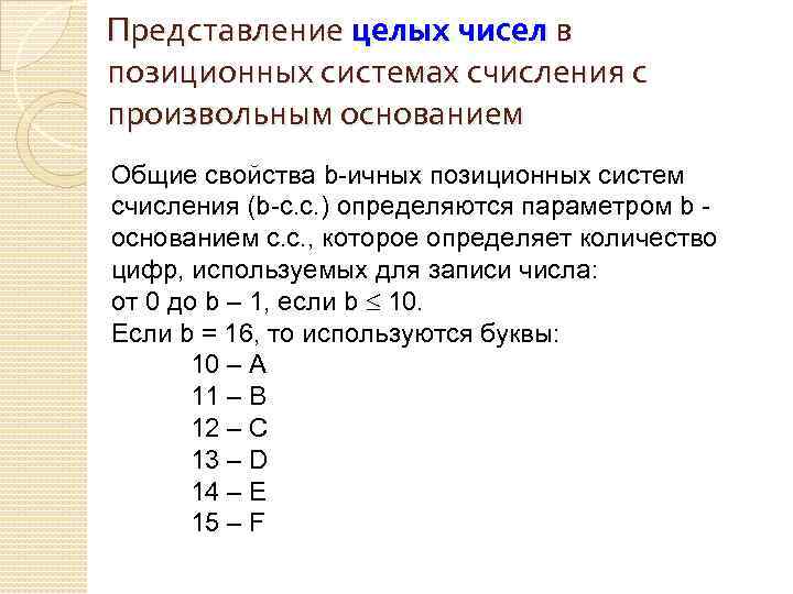 Представление целых чисел в позиционных системах счисления с произвольным основанием Общие свойства b-ичных позиционных