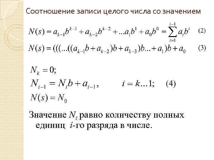 Соотношение записи целого числа со значением Значение Ni равно количеству полных единиц i-го разряда