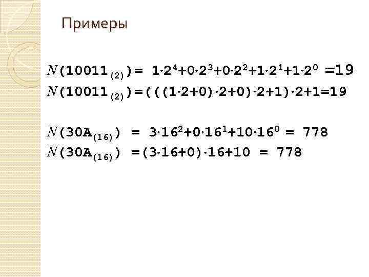 Примеры N(10011(2))= 1 24+0 23+0 22+1 21+1 20 =19 N(10011(2))=(((1 2+0) 2+1) 2+1=19 N(30