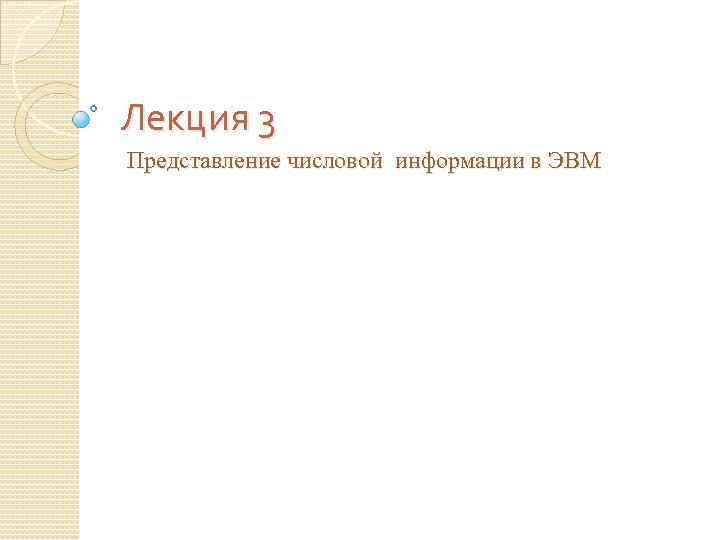 Лекция 3 Представление числовой информации в ЭВМ 