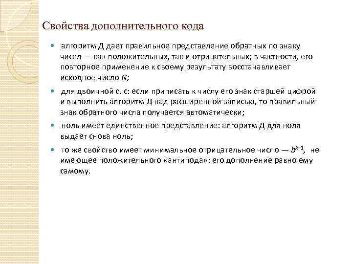 Свойства дополнительного кода алгоритм Д дает правильное представление обратных по знаку чисел — как