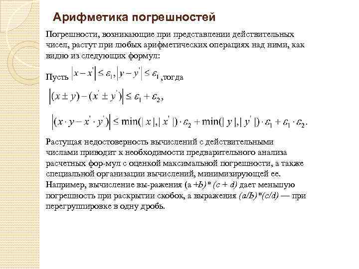 Арифметика погрешностей Погрешности, возникающие при представлении действительных чисел, растут при любых арифметических операциях над