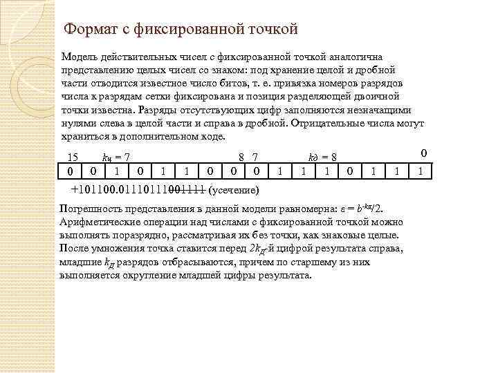 Формат с фиксированной точкой Модель действительных чисел с фиксированной точкой аналогична представлению целых чисел