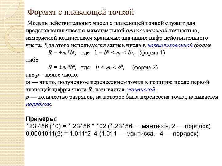 Числа с плавающей точкой. Мантисса числа с плавающей точкой. Формат с плавающей точкой пример. Представление чисел в форме с плавающей точкой. Формат представления чисел с плавающей точкой.