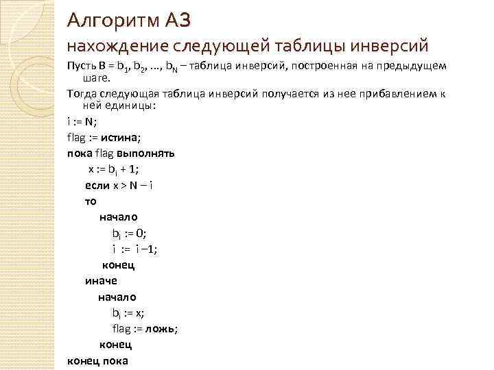 Алгоритм A 3 нахождение следующей таблицы инверсий Пусть B = b 1, b 2,