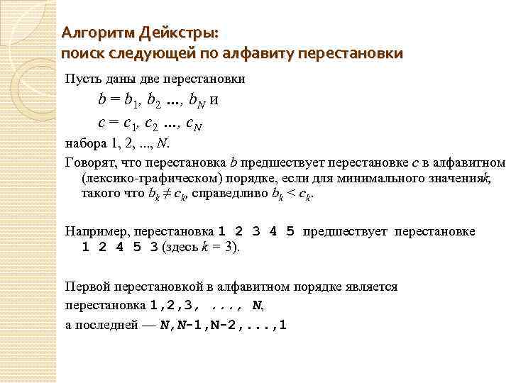 Алгоритм Дейкстры: поиск следующей по алфавиту перестановки Пусть даны две перестановки b = b