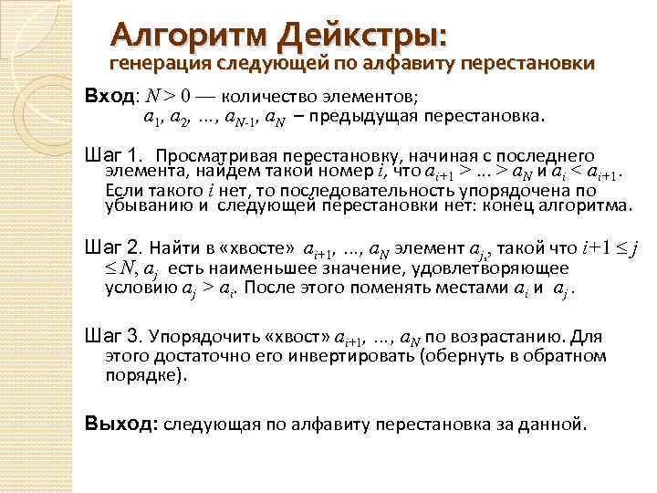 Алгоритм Дейкстры: генерация следующей по алфавиту перестановки Вход: N > 0 — количество элементов;