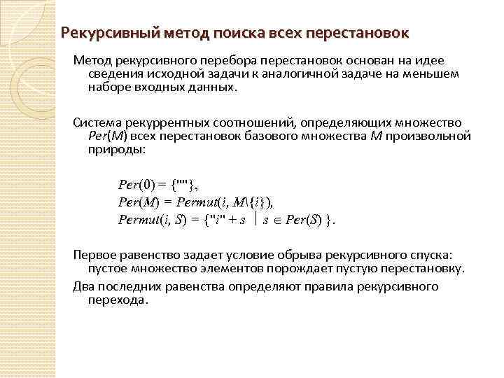 Рекурсивный метод поиска всех перестановок Метод рекурсивного перебора перестановок основан на идее сведения исходной