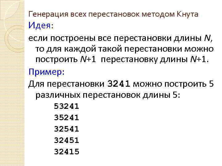 Генерация всех перестановок методом Кнута Идея: если построены все перестановки длины N, то для