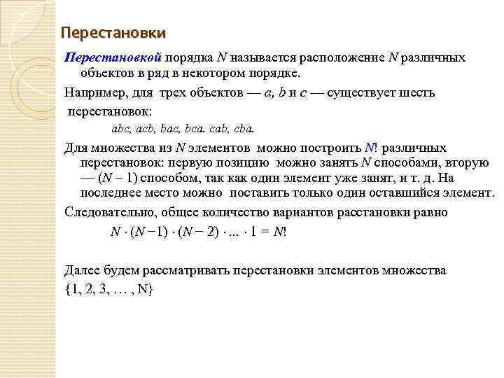 Например порядка. Порядок перестановки. Четные перестановки. Перестановки н порядка. Перестановка членов ряда.