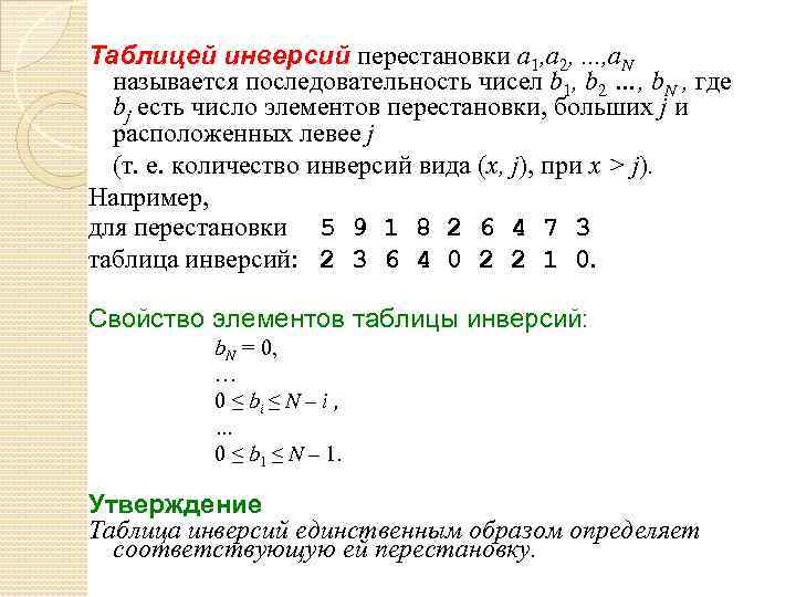 Таблицей инверсий перестановки a 1, a 2, . . . , a. N называется