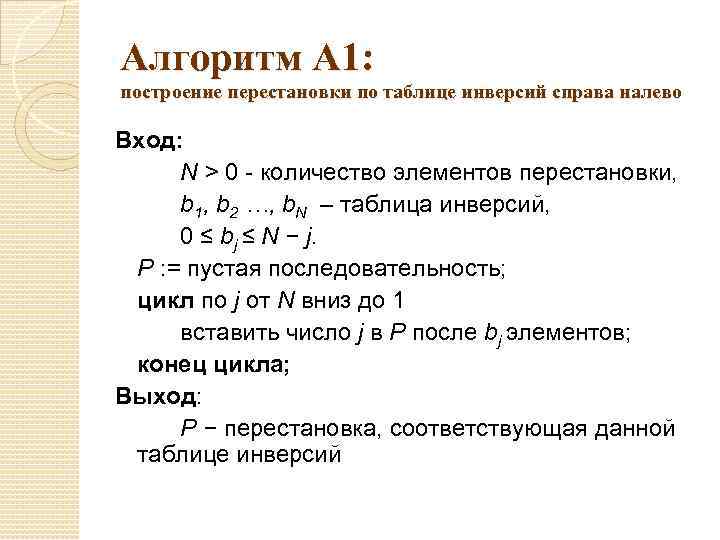 Алгоритм A 1: построение перестановки по таблице инверсий справа налево Вход: N > 0