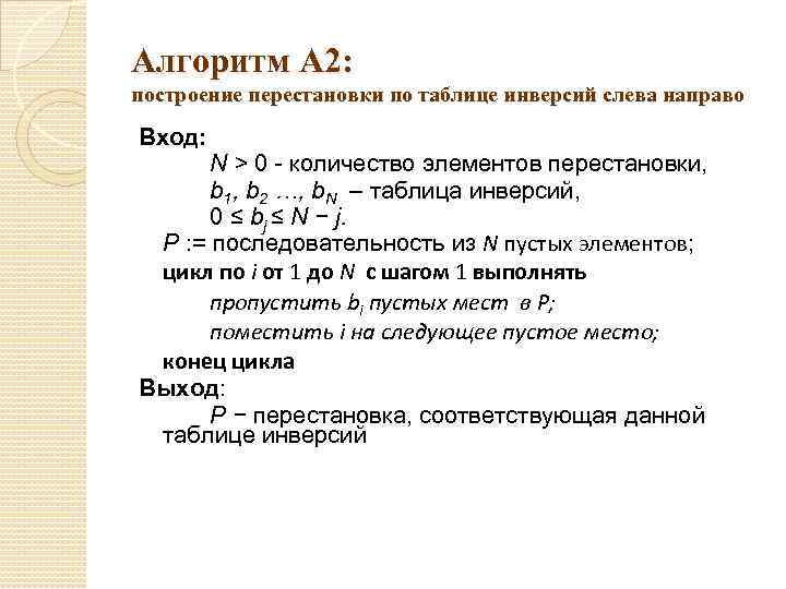 Алгоритм A 2: построение перестановки по таблице инверсий слева направо Вход: N > 0