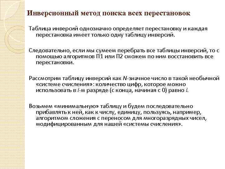 Инверсионный метод поиска всех перестановок Таблица инверсий однозначно определяет перестановку и каждая перестановка имеет