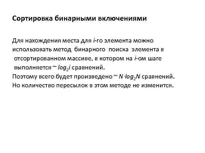 Сортировка бинарными включениями Для нахождения места для i-го элемента можно использовать метод бинарного поиска