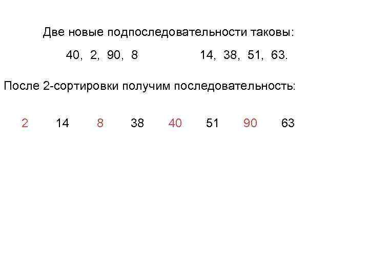 Две новые подпоследовательности таковы: 40, 2, 90, 8 14, 38, 51, 63. После 2