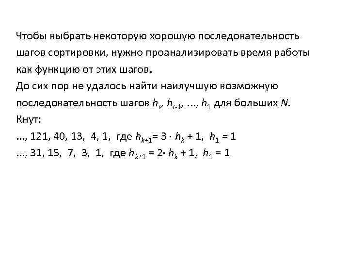 Чтобы выбрать некоторую хорошую последовательность шагов сортировки, нужно проанализировать время работы как функцию от