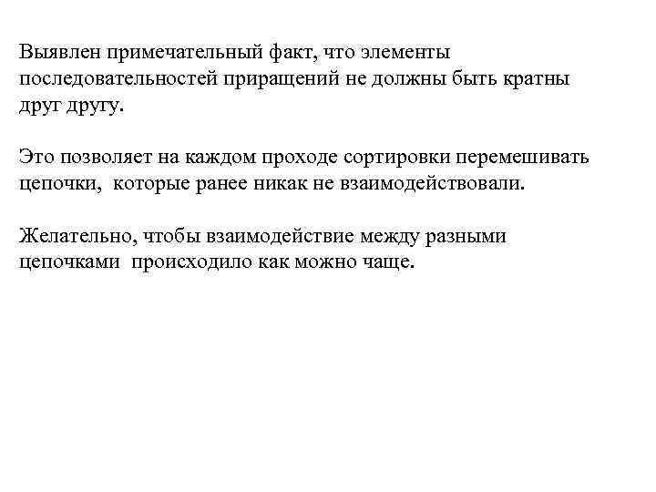 Выявлен примечательный факт, что элементы последовательностей приращений не должны быть кратны другу. Это позволяет