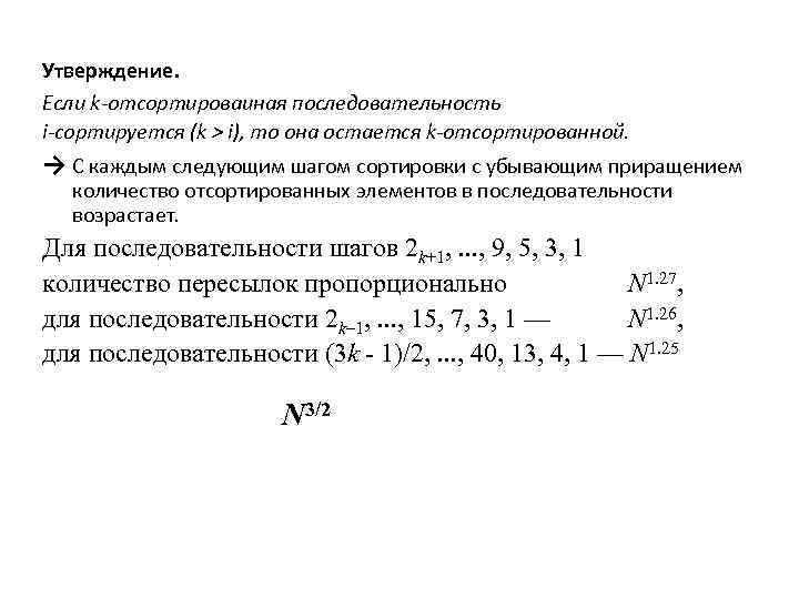 Утверждение. Если k-отсортироваиная последовательность i-сортируется (k > i), то она остается k-отсортированной. → C