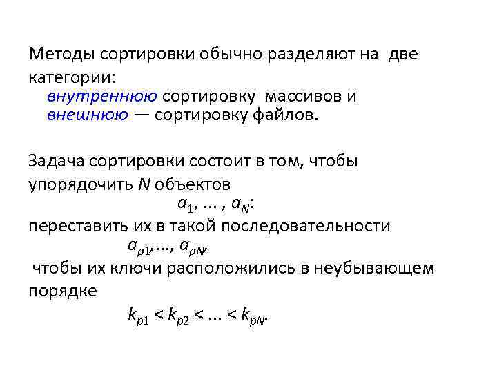 Методы сортировки обычно разделяют на две категории: внутреннюю сортировку массивов и внешнюю — сортировку